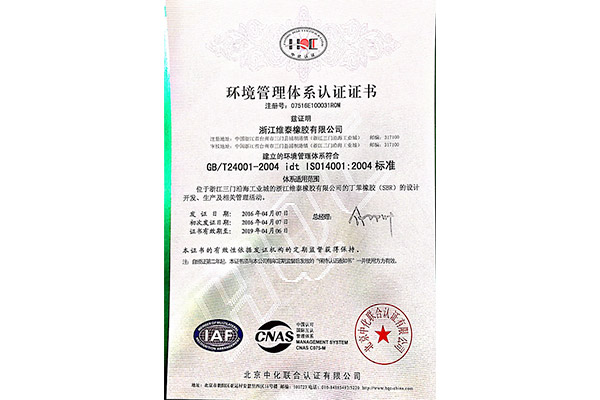 浙江维泰橡胶有限公司取得环境管理体系、职业健康安全管理认证证书